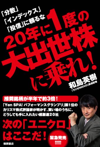 20年に一度の大出世株に乗れ! ~「分散」「インデックス」「投信」に頼るな [Jun 21， 2012] 和島英樹