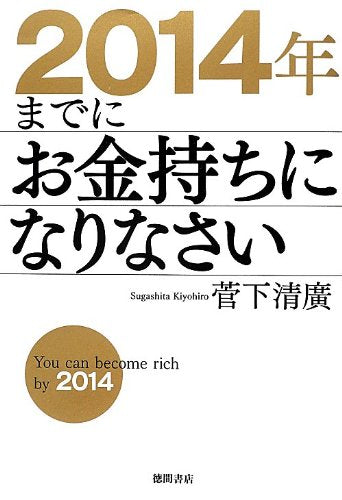 2014年までにお金持ちになりなさい [Jun 21， 2012] 菅下清廣