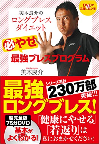 DVDで完璧にわかる! 美木良介のロングブレスダイエット 必やせ最強ブレスプログラム [Jun 29， 2012] 美木 良介