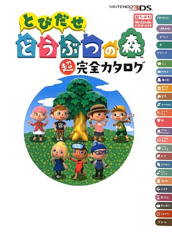 とびだせ どうぶつの森 超完全カタログ [Dec 21， 2012] ニンテンドードリーム編集部