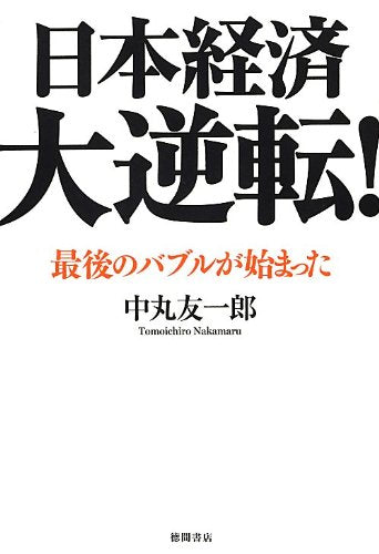 日本経済大逆転! ~最後のバブルが始まった~ [Feb 09， 2013] 中丸 友一郎