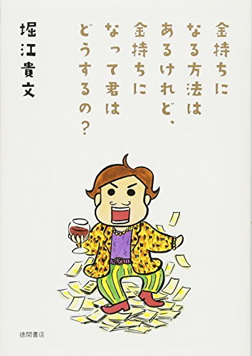 金持ちになる方法はあるけれど、金持ちになって君はどうするの [Apr 26， 2013] 堀江貴文 西原理恵子 夏野剛 西村博之 藤沢数希; 船曳建夫