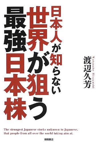 日本人が知らない 世界が狙う最強日本株 渡辺 久芳