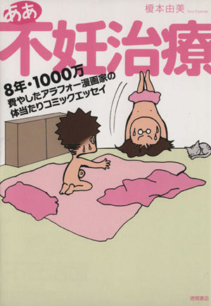 ああ不妊治療 ~8年・1000万費やしたアラフォー漫画家の体当たりコミックエッセイ~ [Apr 26， 2013] 榎本 由美