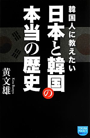 韓国人に教えたい 日本と韓国の本当の歴史 (徳間ポケット) 黄 文雄