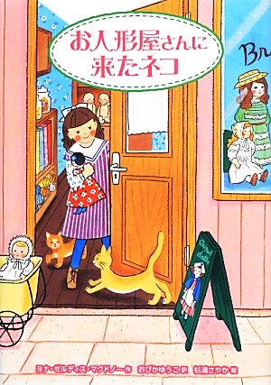 お人形屋さんに来たネコ ヨナ・ゼルディス・マクドノー 杉浦 さやか; おびか ゆうこ