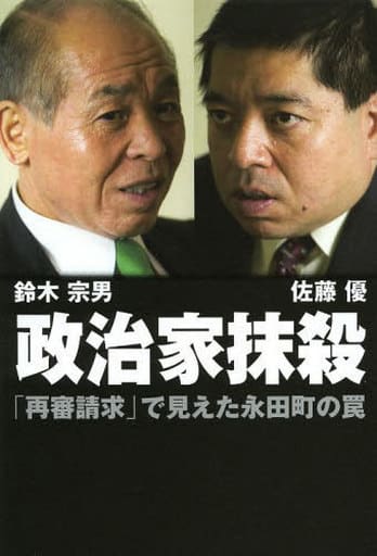 政治家抹殺 「再審請求」で見えた永田町の罠 [Jun 21， 2013] 鈴木宗男/佐藤優