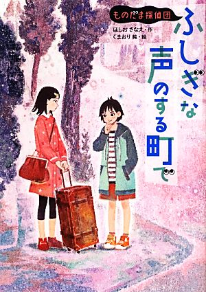 ふしぎな声のする町で: ものだま探偵団 [Jul 09， 2013] ほしおさなえ; くまおり純