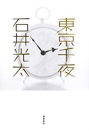 東京千夜 (一般書) 石井光太