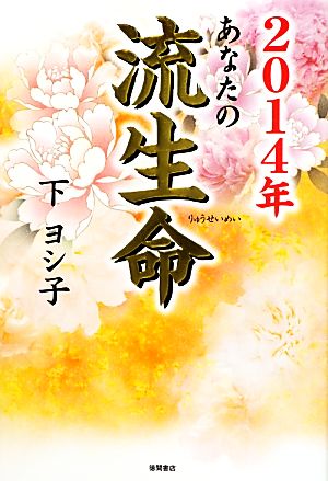 2014年 あなたの流生命 (一般書) 下 ヨシ子