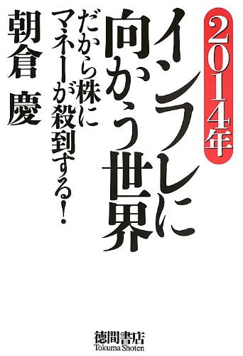 2014年 インフレに向かう世界: だから株にマネーが殺到する! (一般書) [Sep 30， 2013] 朝倉慶