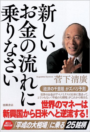 新しいお金の流れに乗りなさい (一般書) [Sep 20, 2013] 菅下清廣