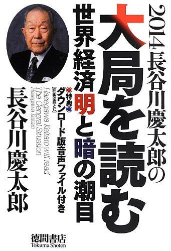 2014 長谷川慶太郎の大局を読む (一般書) [Sep 21, 2013] 長谷川 慶太郎