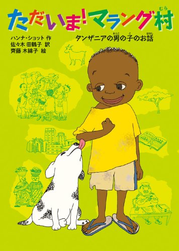 ただいま! マラング村: タンザニアの男の子のお話 (児童書) [Sep 09， 2013] ハンナ・ショット 齊藤 木綿子; 佐々木 田鶴子