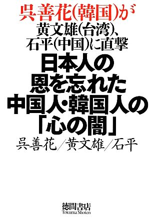 呉善花（韓国）が黄文雄（台湾）、石平（中国）に直撃 日本人の恩を忘れた中国人・韓国人の「心の闇」 (一般書) [Dec 12， 2013] 呉善花 黄文雄; 石平