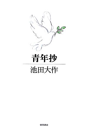 青年抄 (一般書) [Jan 22， 2014] 池田 大作