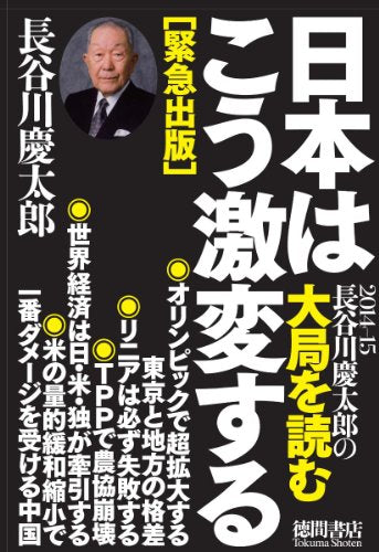 日本はこう激変する: 2014‐15 長谷川慶太郎の大局を読む (一般書) [Feb 13, 2014] 長谷川慶太郎