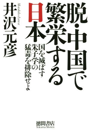 脱・中国で繁栄する日本: 国を滅ぼす朱子学の猛毒を排除せよ [Nov 25， 2015] 井沢元彦