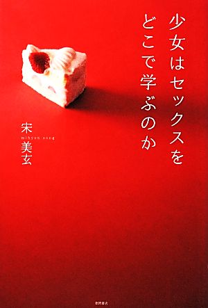 少女はセックスをどこで学ぶのか (一般書) [Mar 19， 2014] 宋美玄