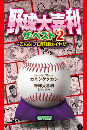 野球大喜利 ザ・ベスト 2: ~こんなプロ野球はイヤだ~ (一般書) [Apr 22， 2014] カネシゲタカシ; 野球大喜利