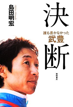 誰も書かなかった 武豊 決断 (一般書) [Apr 16， 2014] 島田明宏