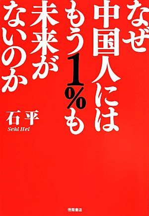なぜ中国人にはもう1%も未来がないのか (一般書) [May 23， 2014] 石 平