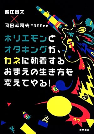 ホリエモンとオタキングが、カネに執着するおまえの生き方を変えてやる! (一般書) 堀江 貴文; 岡田 斗司夫FREEex