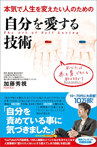 自分を愛する技術 加藤秀視