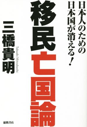 移民亡国論: 日本人のための日本国が消える! (一般書) 三橋貴明