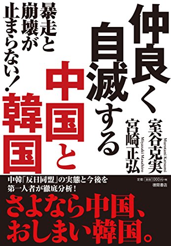 仲良く自滅する中国と韓国: 暴走と崩壊が止まらない! (一般書) [Jun 20, 2014] 室谷克実; 宮崎正弘