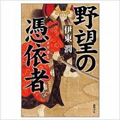 野望の憑依者 (文芸書) [Jul 09， 2014] 伊東 潤