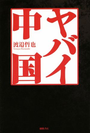 ヤバイ中国 (一般書) [Jul 26， 2014] 渡邉哲也