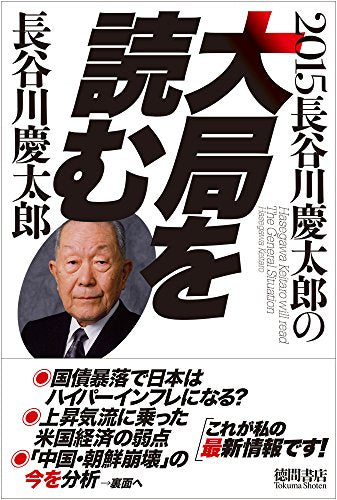 2015 長谷川慶太郎の大局を読む (一般書) [Sep 17， 2014] 長谷川慶太郎