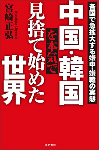 中国・韓国を本気で見捨て始めた世界: 各国で急拡大する嫌中・嫌韓の実態 (一般書) [Sep 17， 2014] 宮崎正弘
