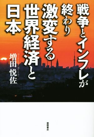 戦争とインフレが終わり激変する世界経済と日本 (一般書) 増田悦佐