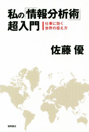 私の「情報分析術」超入門: 仕事に効く世界の捉え方 (一般書) [Sep 25， 2014] 優， 佐藤