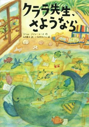 クララ先生、さようなら (児童書) [Sep 10， 2014] ラヘル・ファン コーイ なつこ， いちかわ Kooij，Rachel van; 素子， 石川
