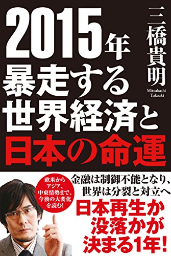 2015年 暴走する世界経済と日本の命運 [Nov 22， 2014] 三橋 貴明