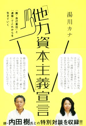 「他力資本主義」宣言: 「脱・自己責任」と「連帯」でこれからを生きていく (一般書) [Dec 16， 2014] 湯川カナ