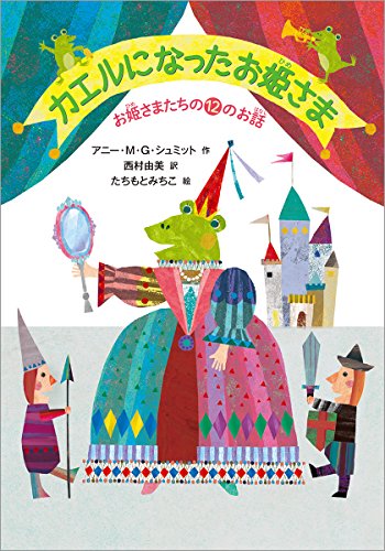 カエルになったお姫さま: お姫さまたちの12のお話 (児童書) アニー・M.G. シュミット みちこ， たちもと Schmidt，Annie M.G.; 由美， 西村