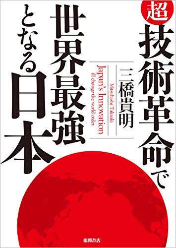 超・技術革命で世界最強となる日本 [May 29， 2015] 三橋 貴明
