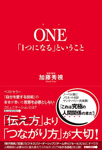 ONE 「1つになる」ということ [Jul 15， 2015] 加藤秀視