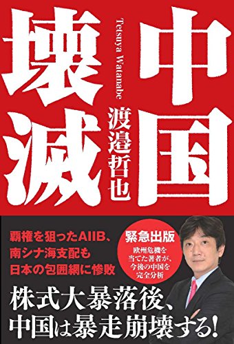 中国壊滅 [Jul 31, 2015] 渡邉哲也