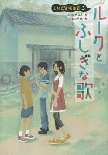 ルークとふしぎな歌: ものだま探偵団3 (児童書) [Jul 09， 2015] ほしお さなえ; 純， くまおり