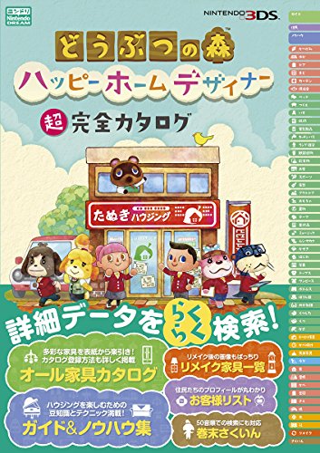 どうぶつの森 ハッピーホームデザイナー 超完全カタログ [Sep 10， 2015] ニンテンドードリーム編集部