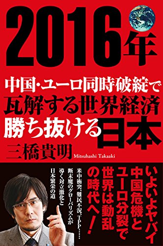 2016年 中国・ユーロ同時破綻で瓦解する世界経済 勝ち抜ける日本 [Nov 18， 2015] 三橋 貴明