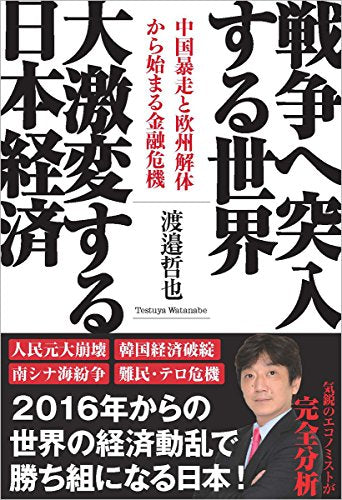 戦争へ突入する世界 大激変する日本経済: 中国暴走と欧州解体から始まる金融危機 [Dec 24， 2015] 渡邉哲也