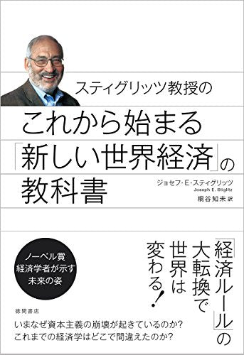 これから始まる「新しい世界経済」の教科書: スティグリッツ教授の [Feb 18， 2016] ジョセフ・E. スティグリッツ Stiglitz，Joseph E.; 知未， 桐谷