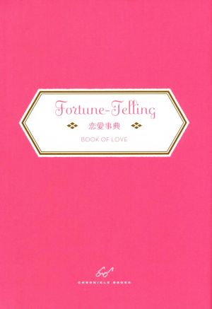 恋愛事典: Fortune-Telling BOOK OF LOVE K.C. ジョーンズ; Jones，K.C.