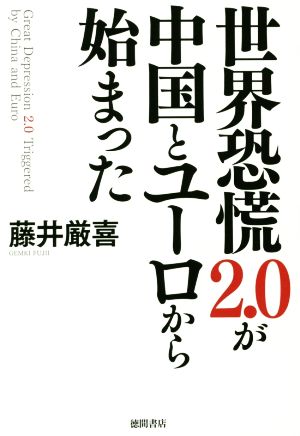 世界恐慌2.0が中国とユーロから始まった [Mar 30， 2016] 藤井厳喜